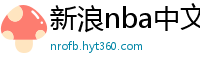 新浪nba中文网